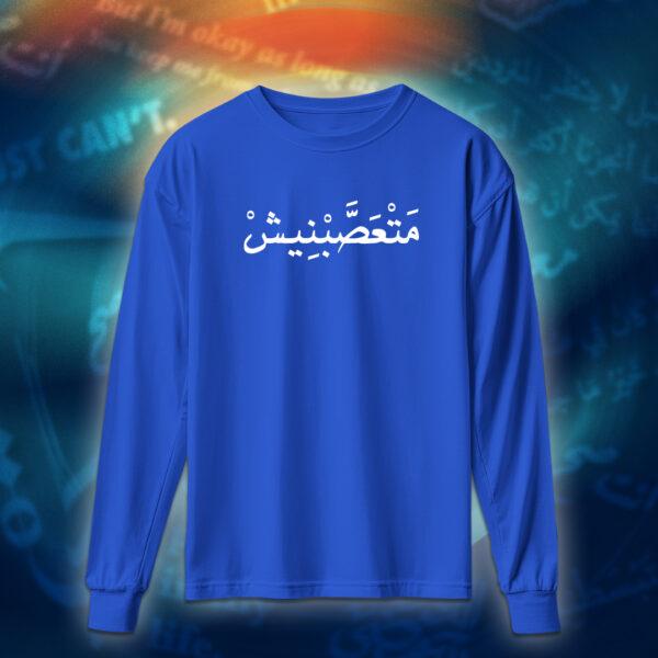 عبارات - متعصبنيش