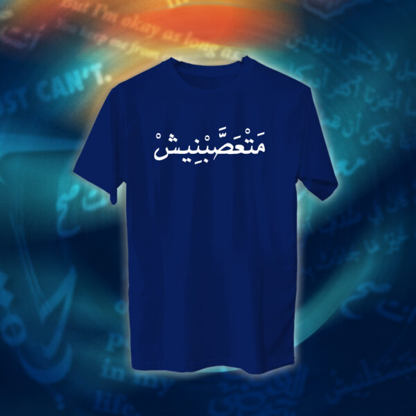 عبارات - متعصبنيش