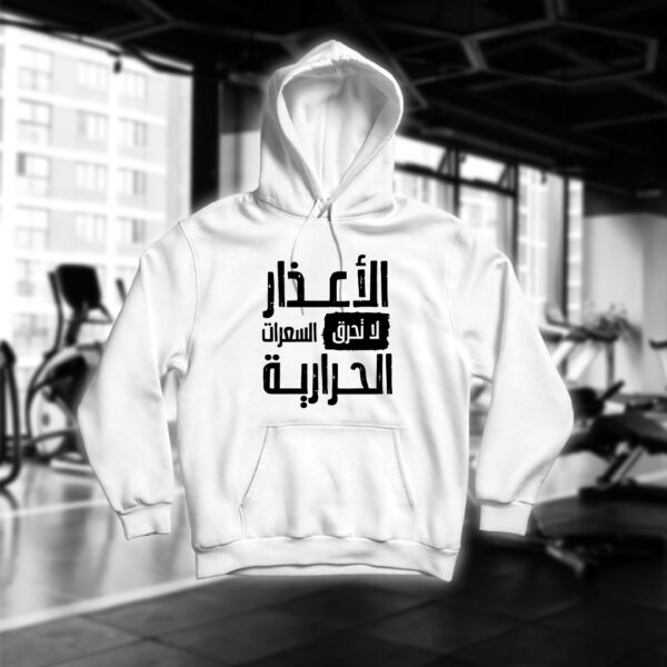 الأعذار لا تحرق السعرات