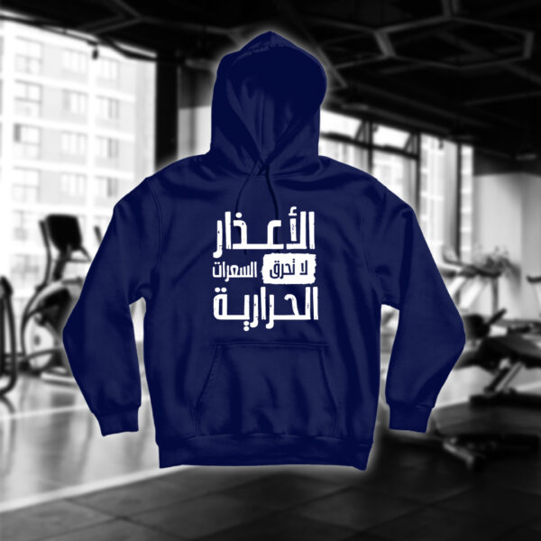 الأعذار لا تحرق السعرات