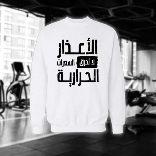 الأعذار لا تحرق السعرات