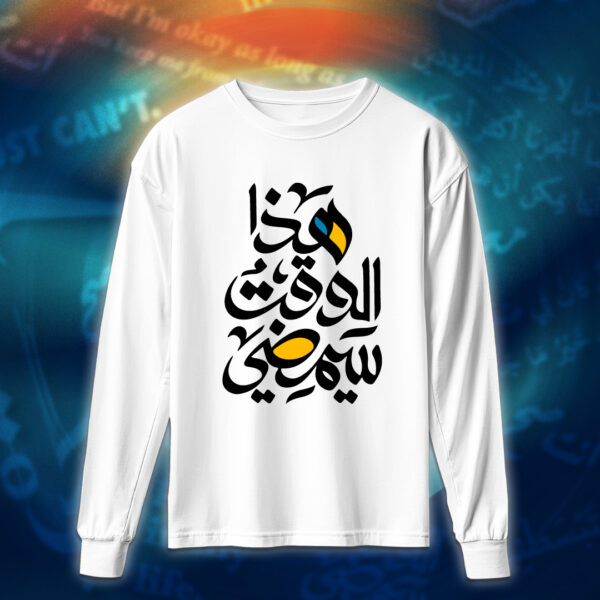 عبارات - هذا الوقت سيمضي