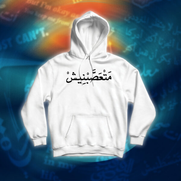 عبارات - متعصبنيش