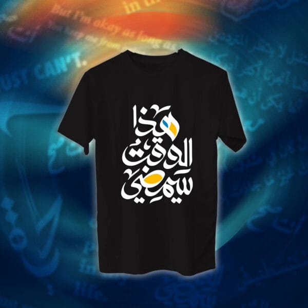 عبارات - هذا الوقت سيمضي