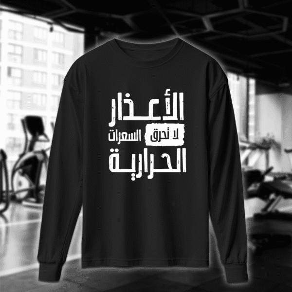 الأعذار لا تحرق السعرات