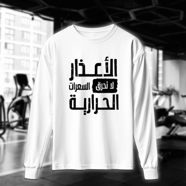 الأعذار لا تحرق السعرات