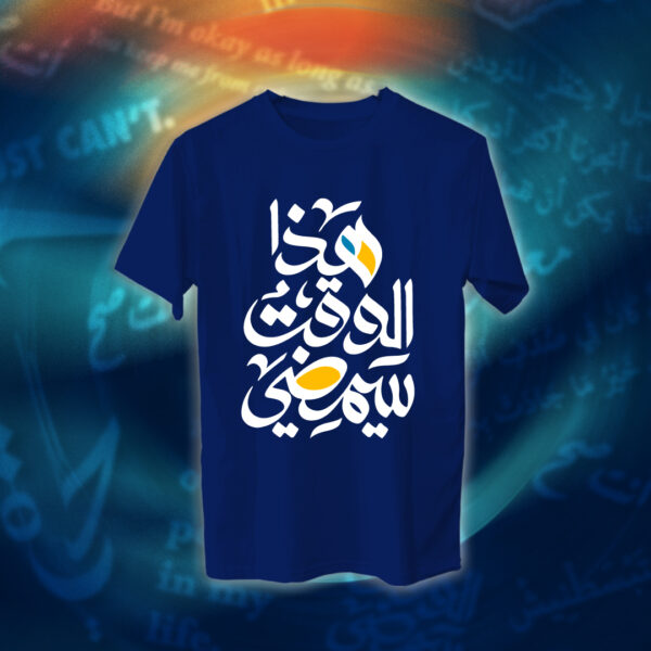 عبارات - هذا الوقت سيمضي