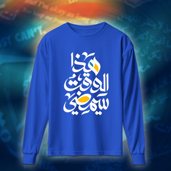 عبارات - هذا الوقت سيمضي