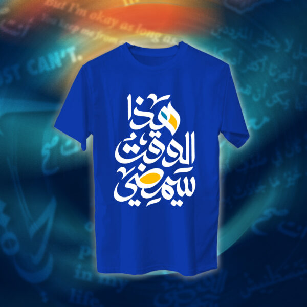 عبارات - هذا الوقت سيمضي