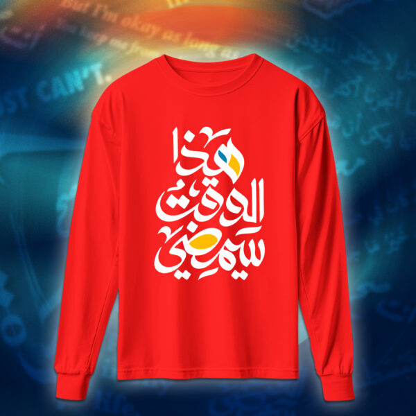 عبارات - هذا الوقت سيمضي