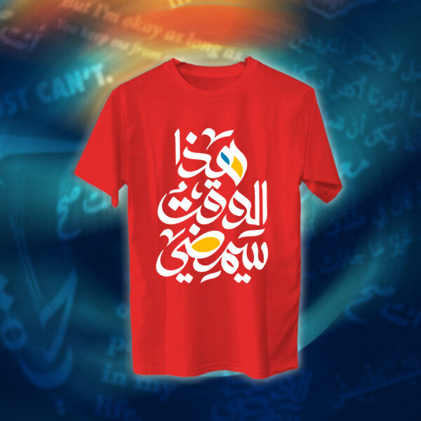 عبارات - هذا الوقت سيمضي