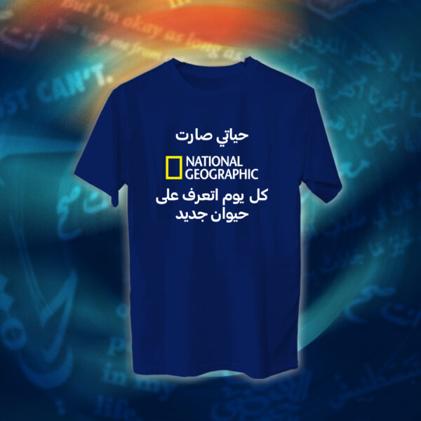 عبارات - حياتي صارت ناشيونال جيوغرافك