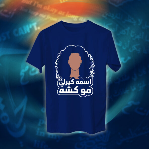 عبارات - اسمه كيرلي مو كشه