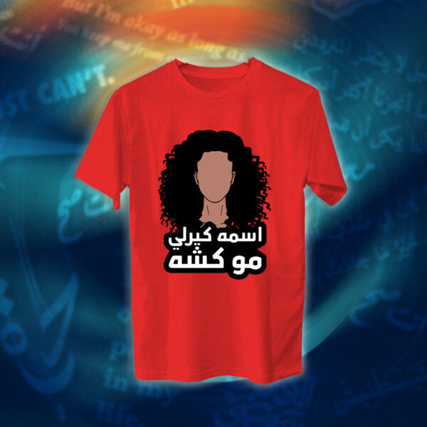 عبارات - اسمه كيرلي مو كشه