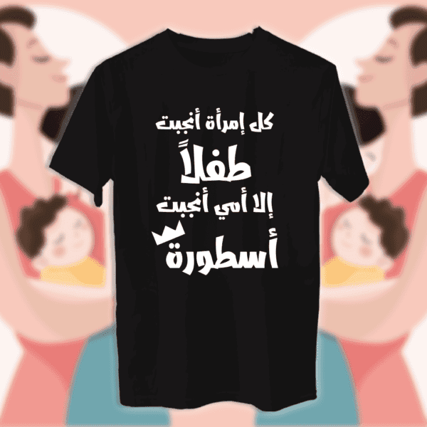 أمي أنجبت اسطورة! - أمهات