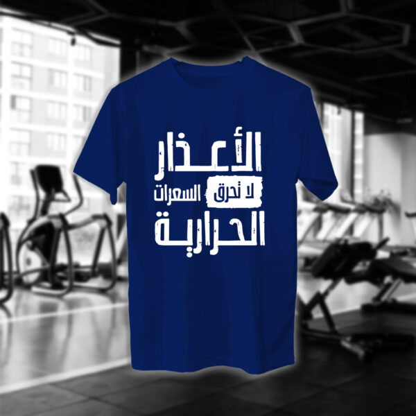 الأعذار لا تحرق السعرات