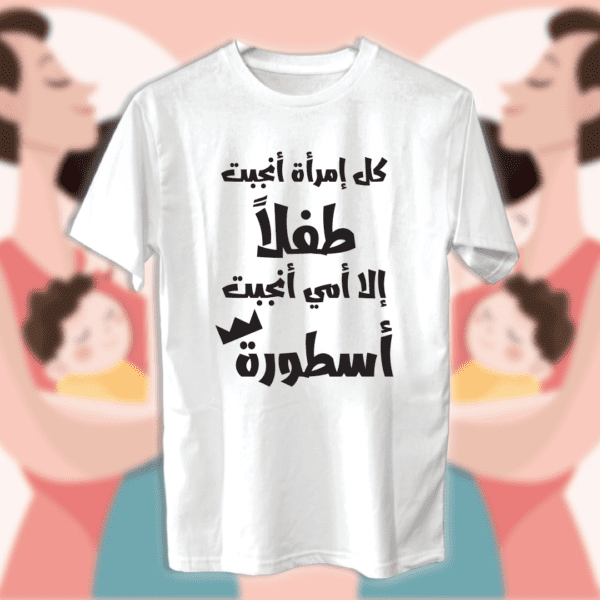 أمي أنجبت اسطورة! - أمهات