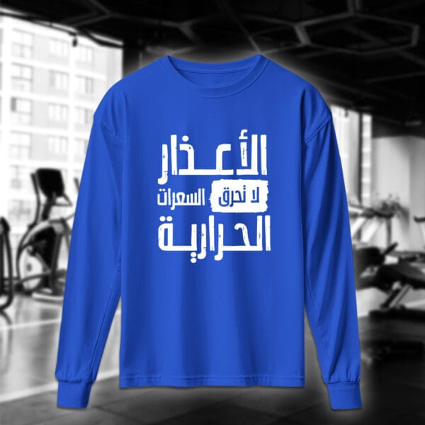 الأعذار لا تحرق السعرات