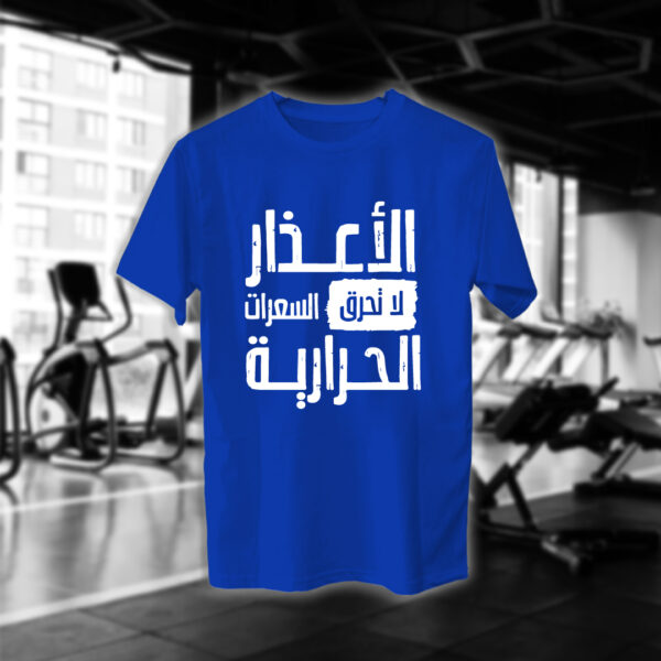 الأعذار لا تحرق السعرات