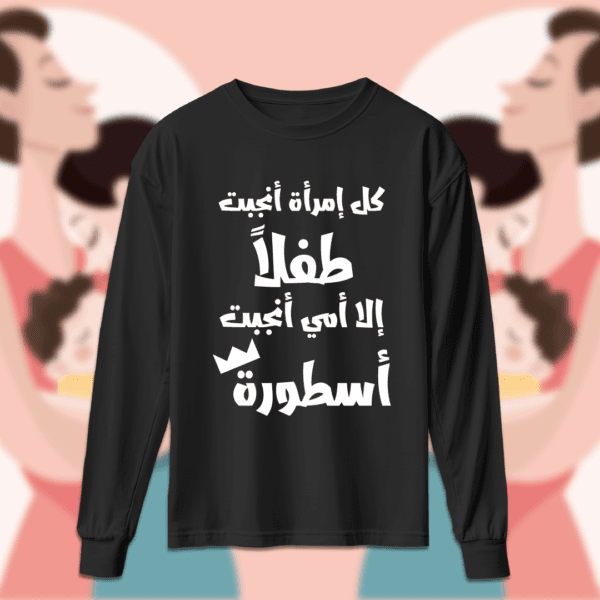 أمي أنجبت اسطورة! - أمهات