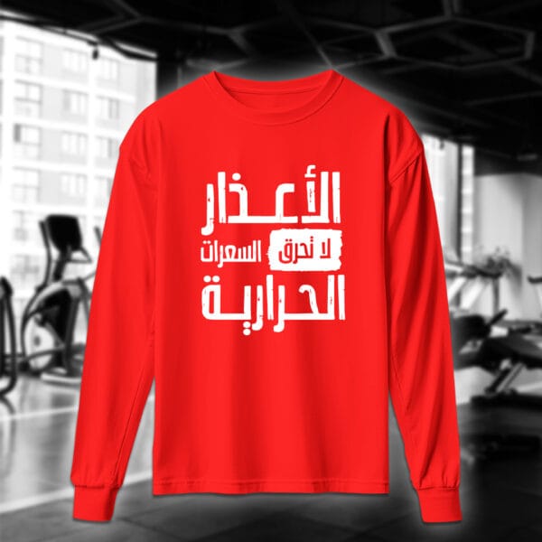 الأعذار لا تحرق السعرات