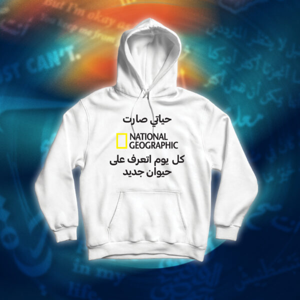 عبارات - حياتي صارت ناشيونال جيوغرافك