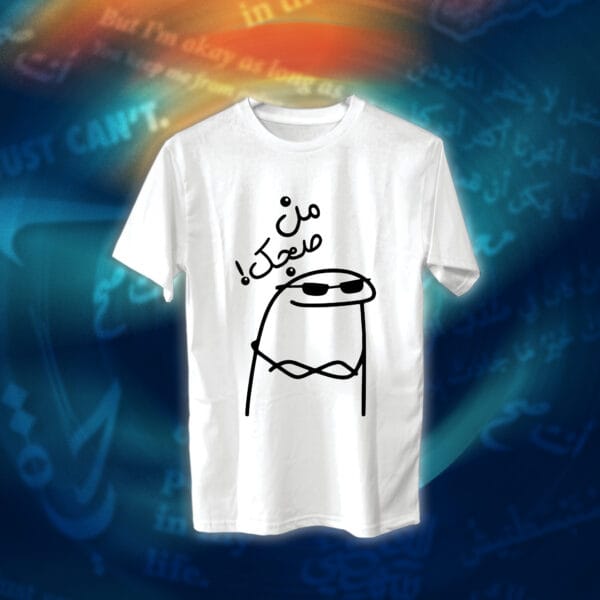 عبارات - من صجك!