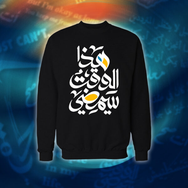 عبارات - هذا الوقت سيمضي