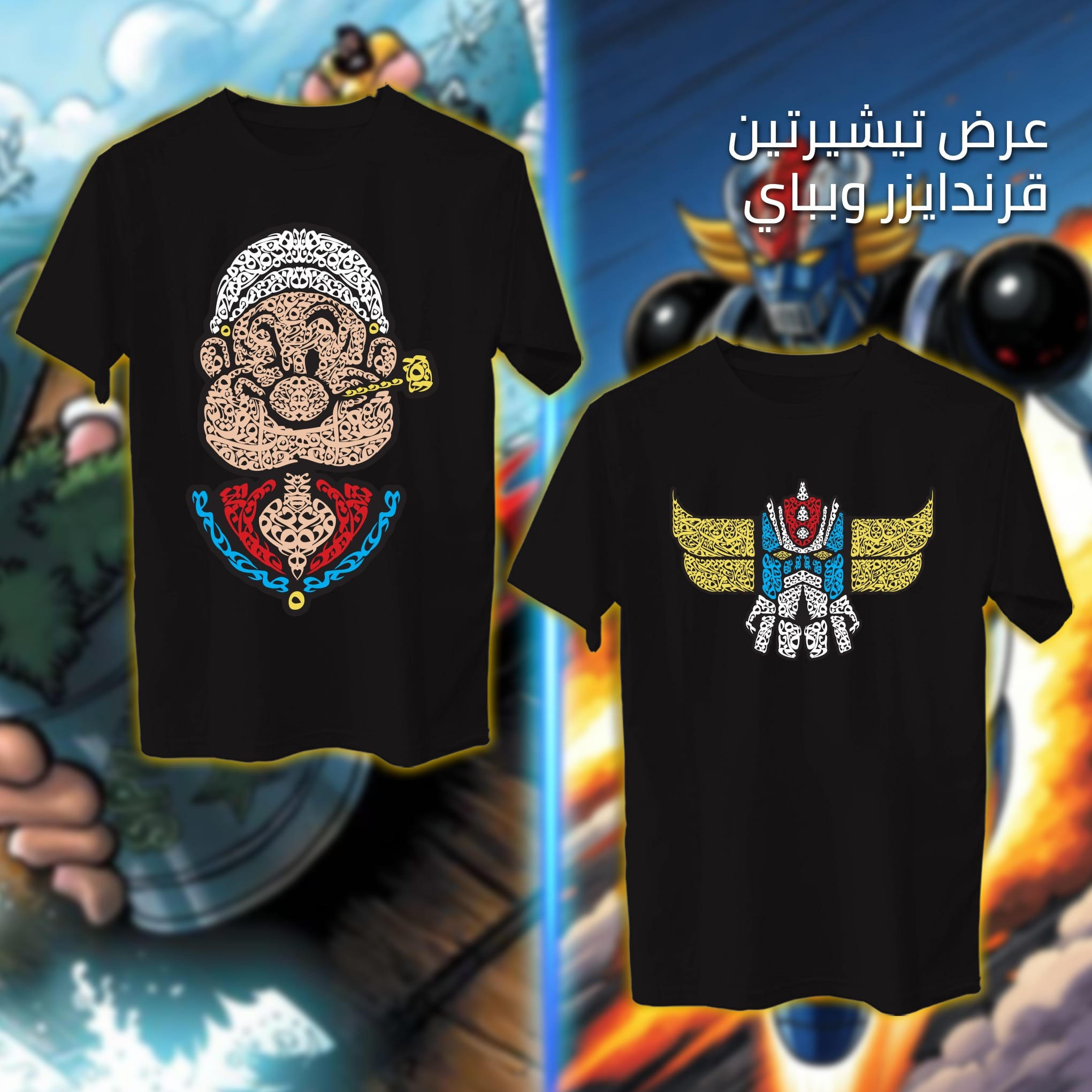 عرض قرندايزر وباباي