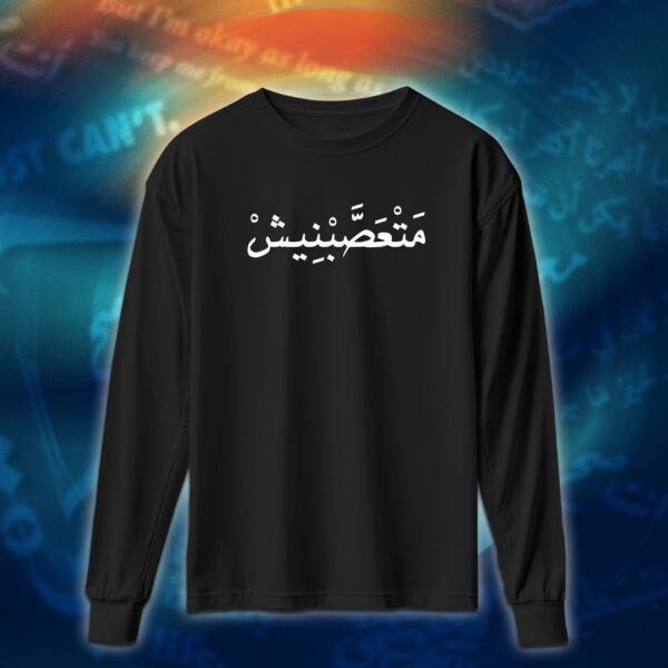 عبارات - متعصبنيش