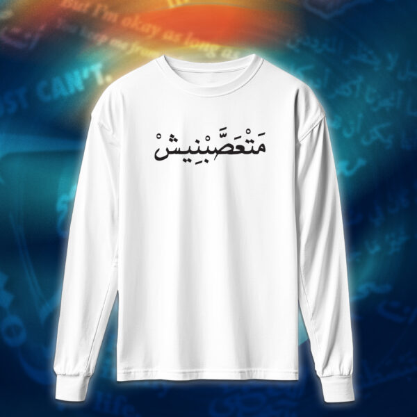 عبارات - متعصبنيش