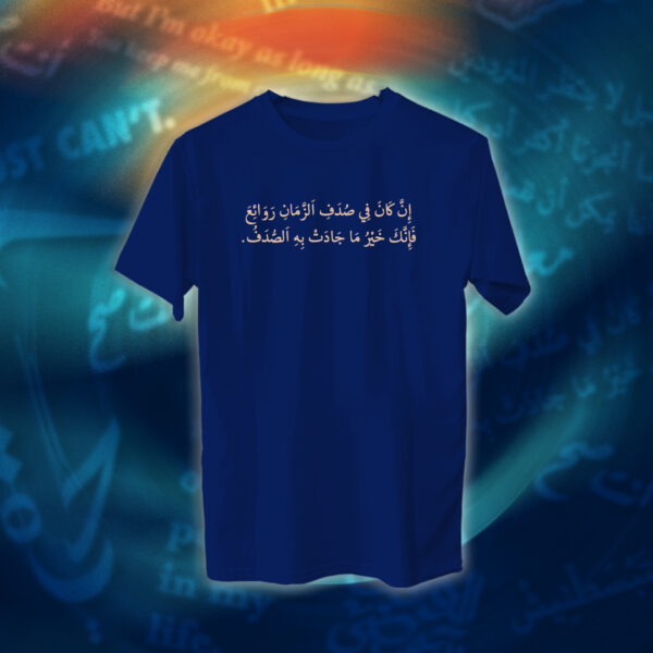 عبارات - إن كان في صدف الزمان روائع