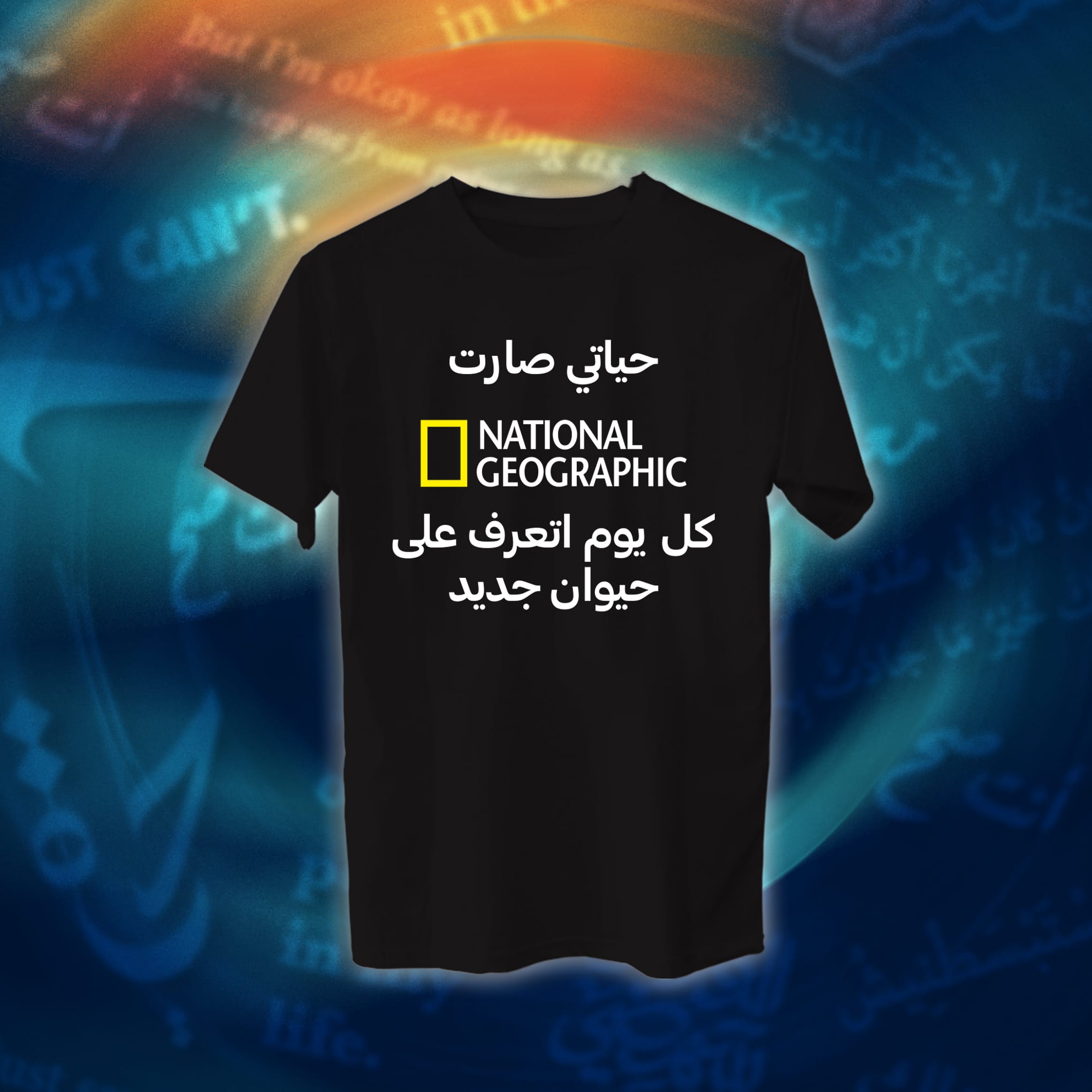 عبارات - حياتي صارت ناشيونال جيوغرافك