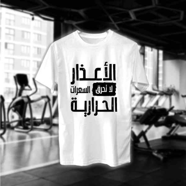 الأعذار لا تحرق السعرات