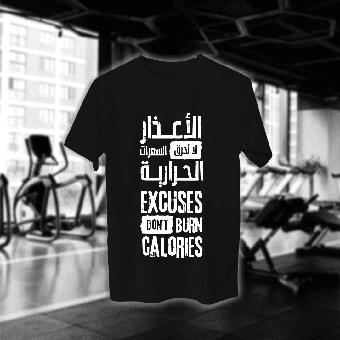 الأعذار لا تحرق السعرات