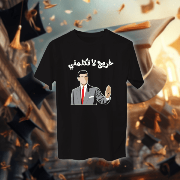 خريج لا تكلمني