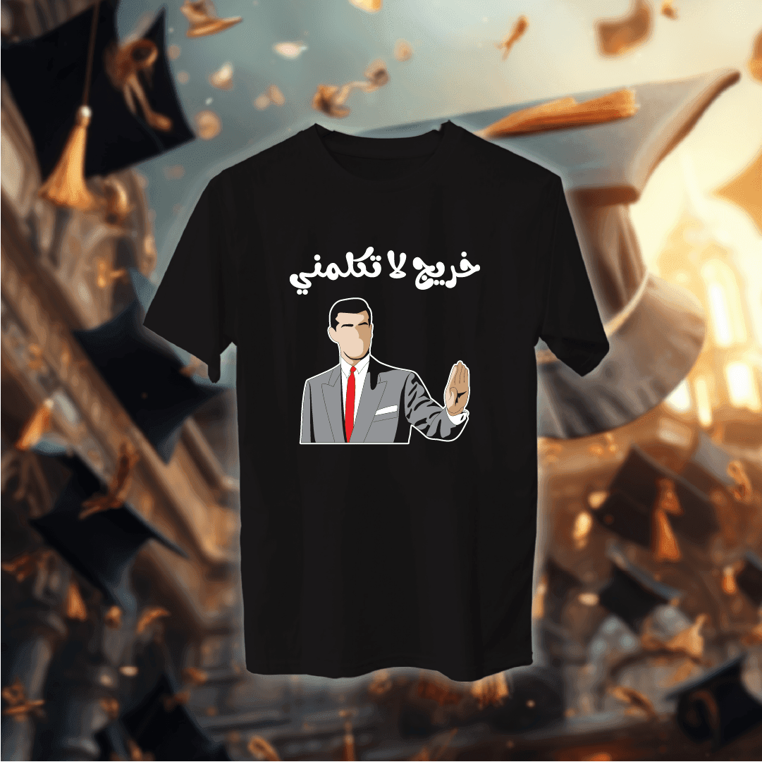 1 خريج لا تكلمني