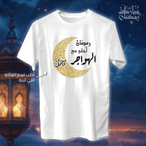 هلال رمضان مع اسم العائلة - رمضان