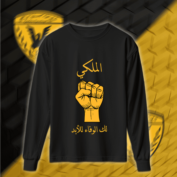 الملكي لك الوفاء للأبد - القادسية