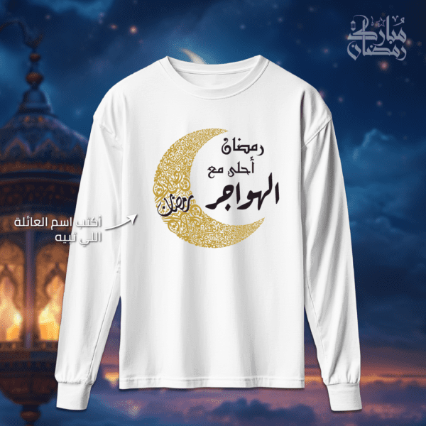 هلال رمضان مع اسم العائلة - رمضان