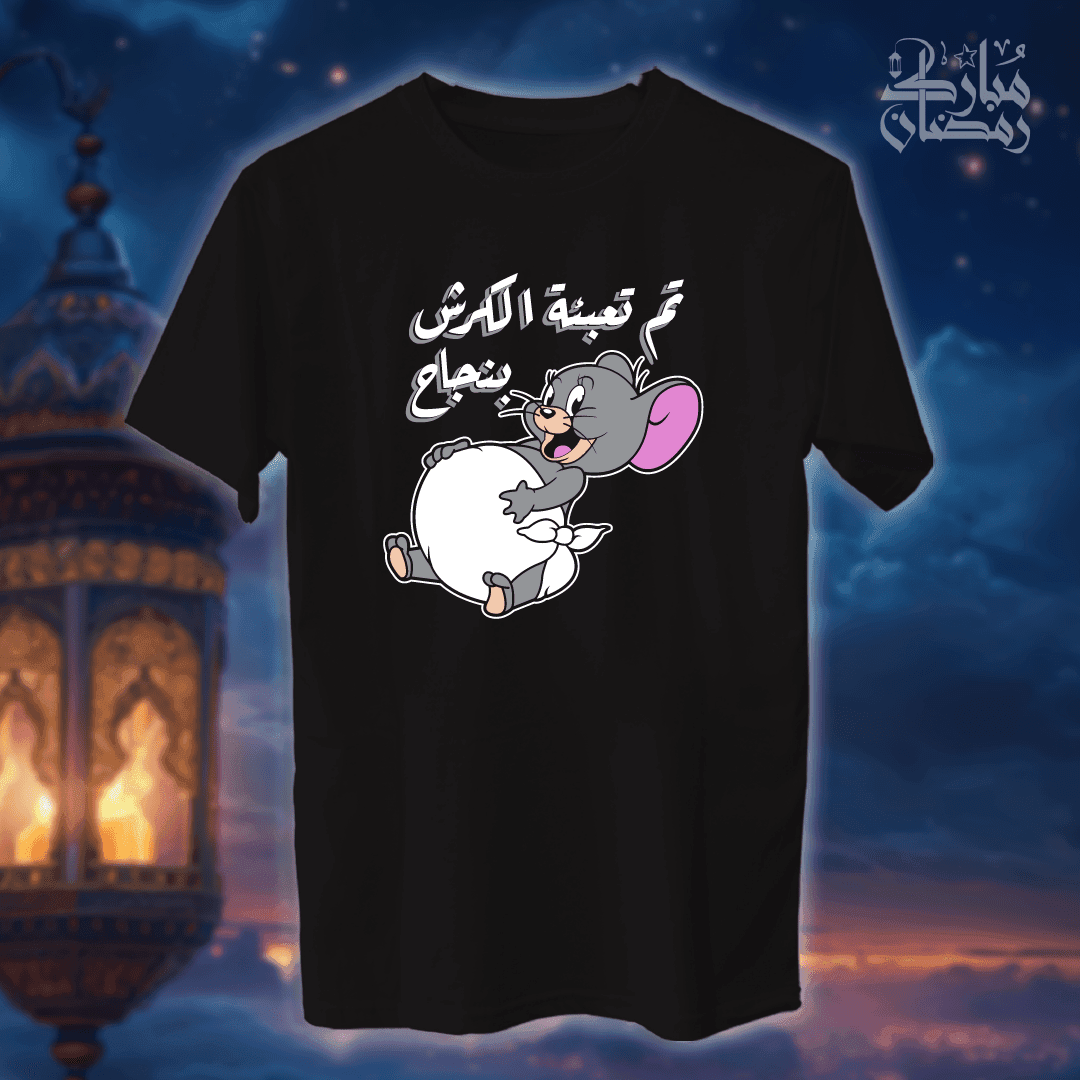 تم تعبئة الكرش بنجاح - رمضان