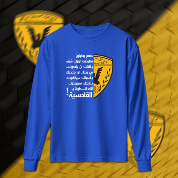 إنك الأسطور يالقادسية! - القادسية