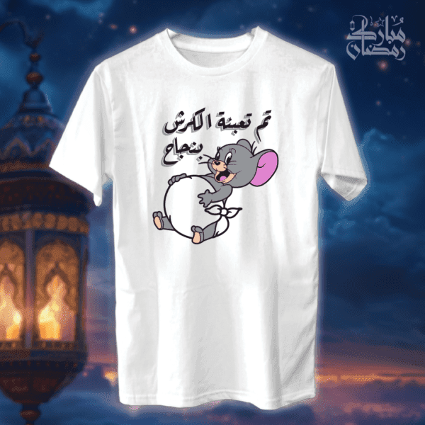 تم تعبئة الكرش بنجاح - رمضان