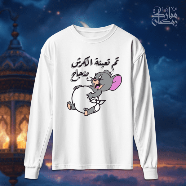 تم تعبئة الكرش بنجاح - رمضان