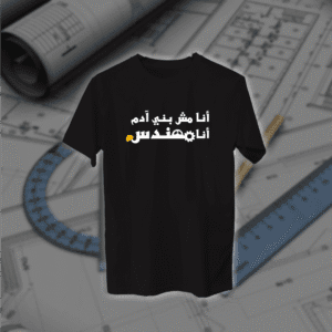 انا مش بني ادم - مهندسين