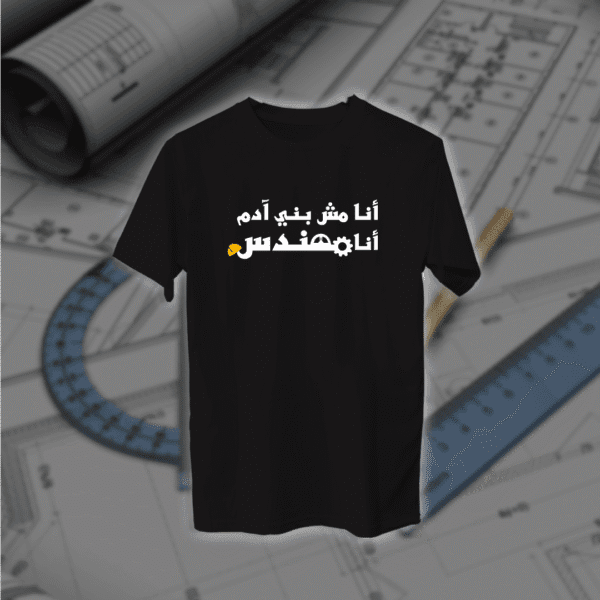 انا مش بني ادم - مهندسين