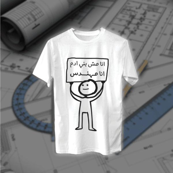 انا مش بني ادم - مهندسين