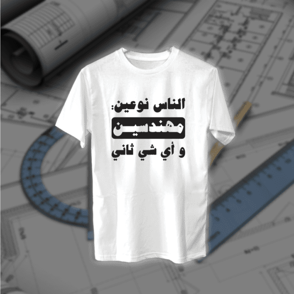 الناس نوعين - مهندسين