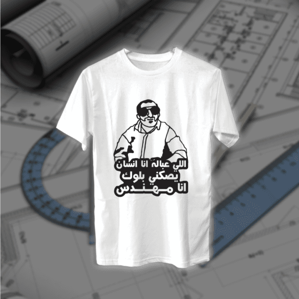 انا مهندس - مهندسين