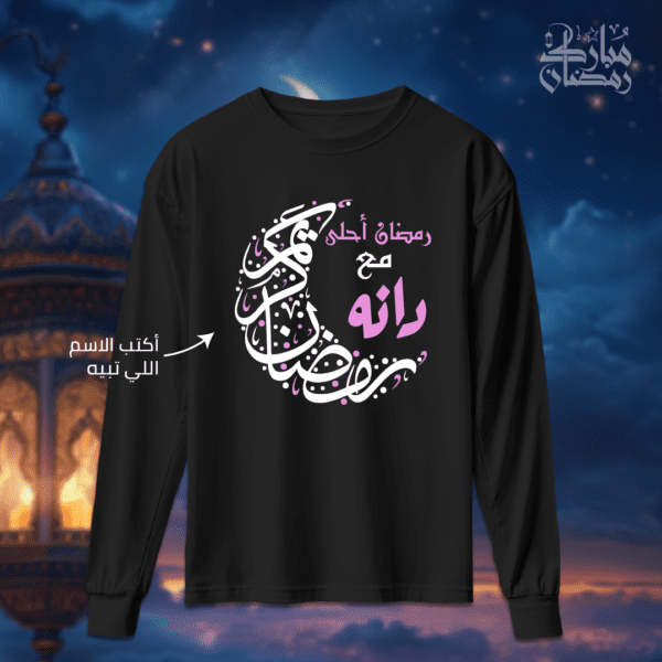 اسمج مع هلال رمضان